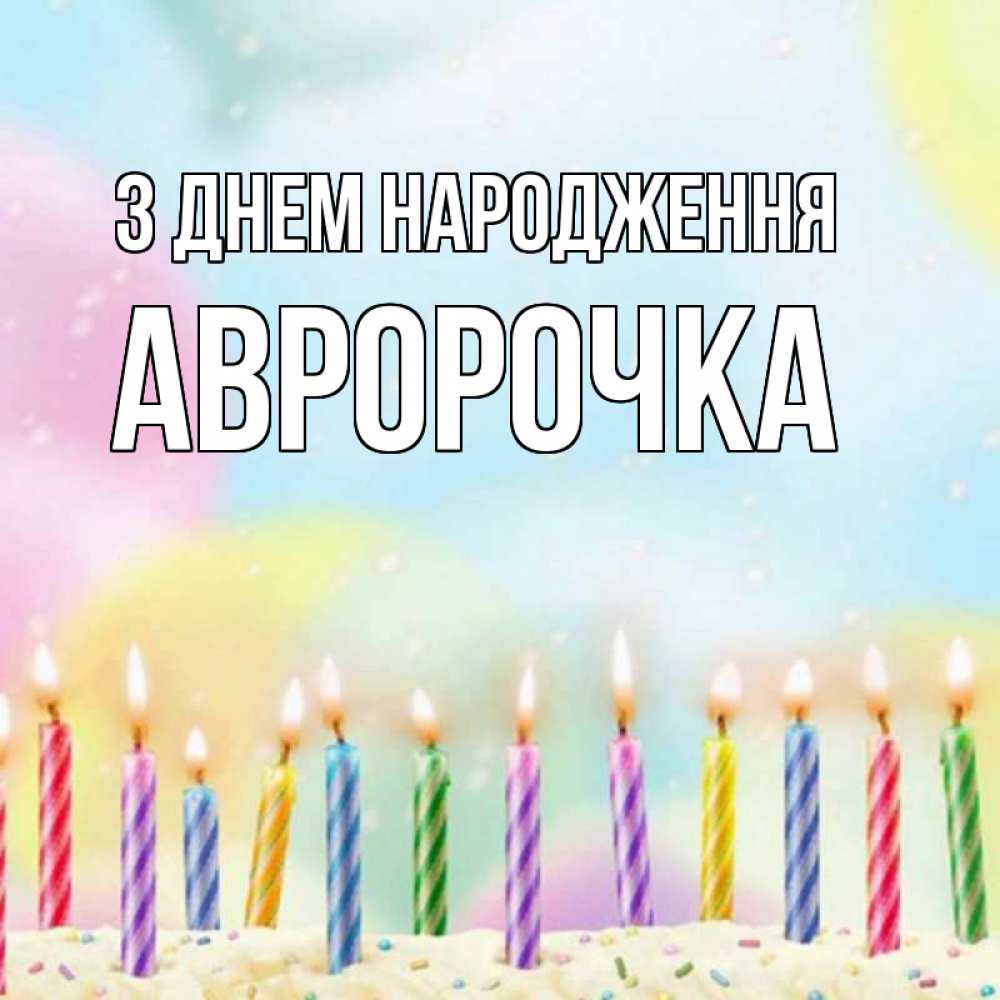 Открытка на каждый день з підписом, Авророчка З Днем народження разноцветное Прикольна листівка з побажанням онлайн скачати безкоштовно 