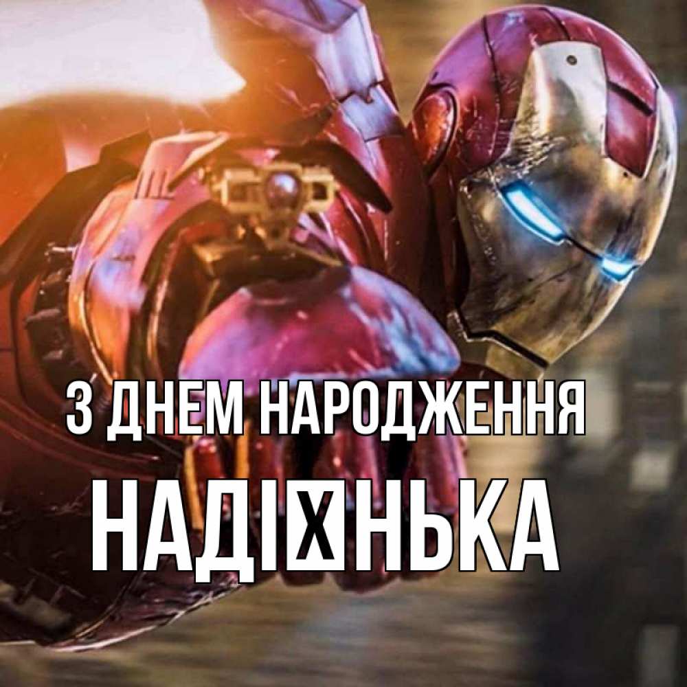 Открытка на каждый день з підписом, Надієнька З Днем народження марвел супергерои в костюме Прикольна листівка з побажанням онлайн скачати безкоштовно 