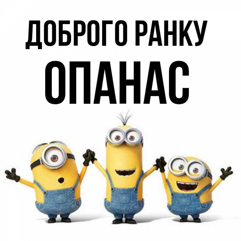 Открытка на каждый день з підписом, Опанас Доброго ранку бодренького утра Прикольна листівка з побажанням онлайн скачати безкоштовно 