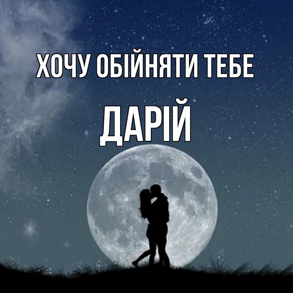 Открытка на каждый день з підписом, Дарій Хочу обійняти тебе сладкая парочка Прикольна листівка з побажанням онлайн скачати безкоштовно 