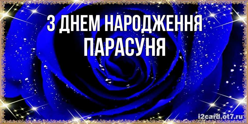 Открытка на каждый день з підписом, Парасуня З Днем народження голубые цветы в росе Прикольна листівка з побажанням онлайн скачати безкоштовно 