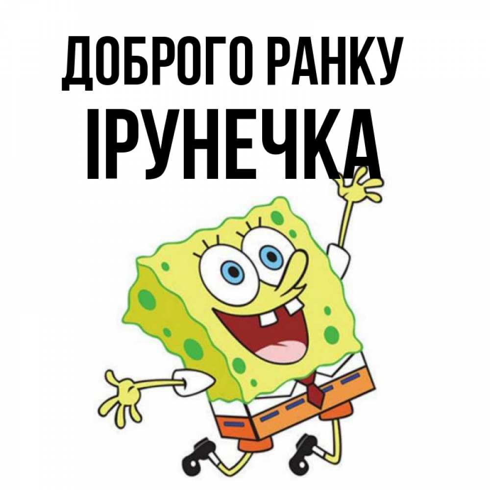 Открытка на каждый день з підписом, Ірунечка Доброго ранку улыбающийся спанч Боб Прикольна листівка з побажанням онлайн скачати безкоштовно 