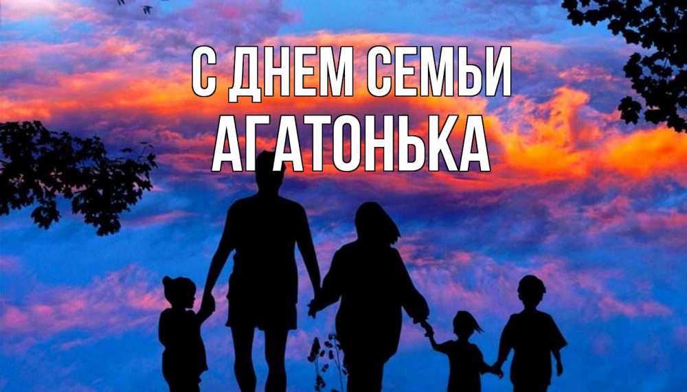 Открытка на каждый день з підписом, Агатонька С днем семьи семья Прикольна листівка з побажанням онлайн скачати безкоштовно 