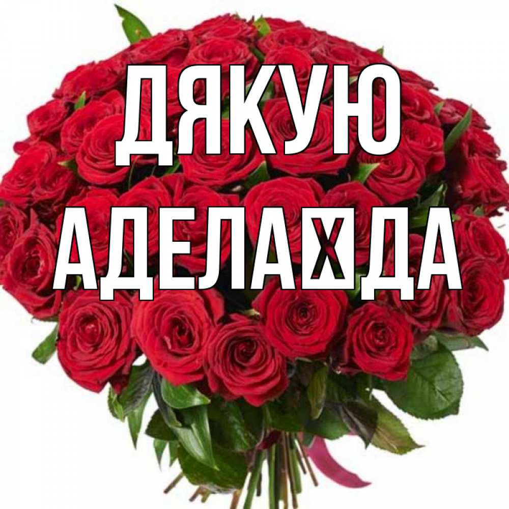 Открытка на каждый день з підписом, Аделаїда Дякую букет красных роз Прикольна листівка з побажанням онлайн скачати безкоштовно 