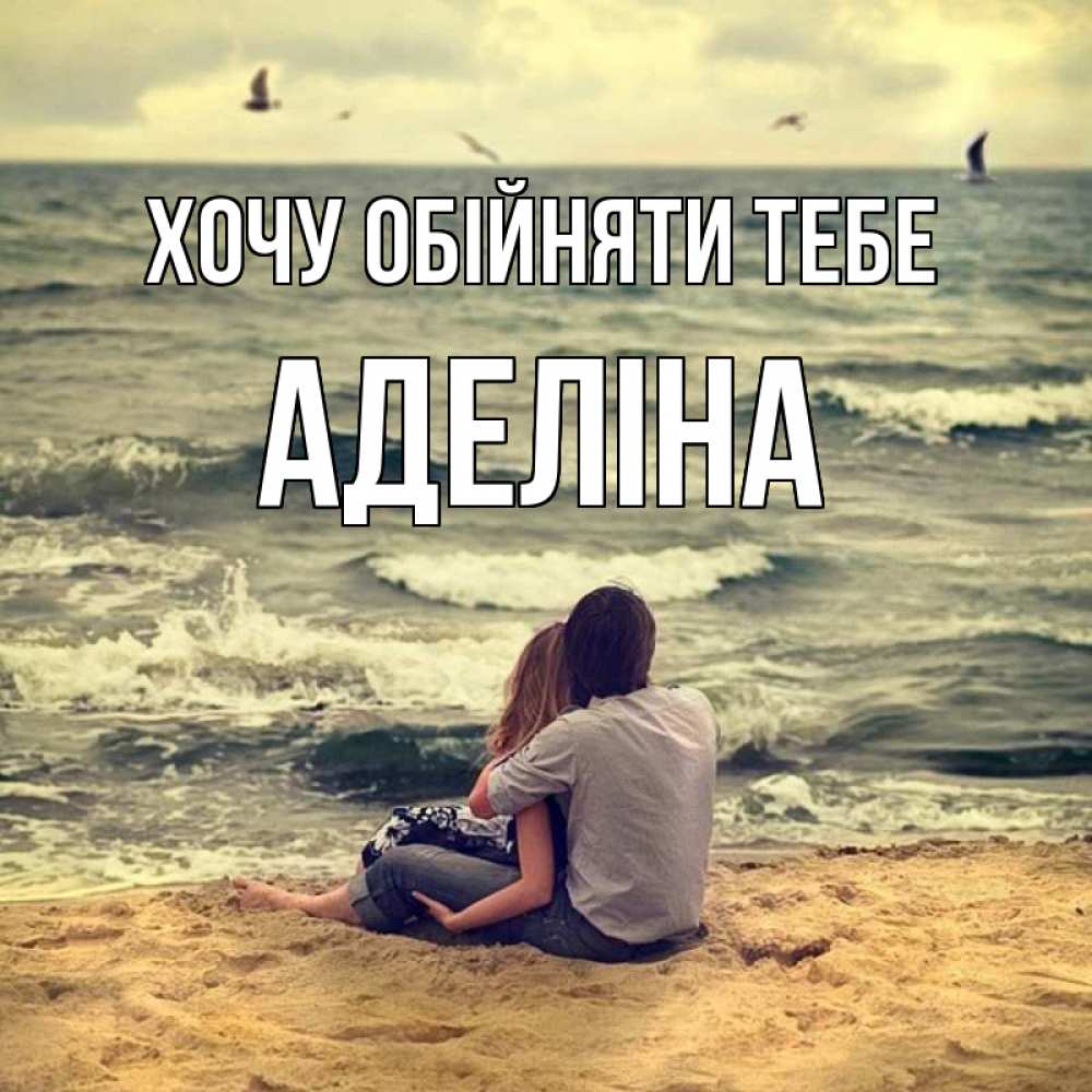 Открытка на каждый день з підписом, Аделіна Хочу обійняти тебе возлюбленные на песочке Прикольна листівка з побажанням онлайн скачати безкоштовно 