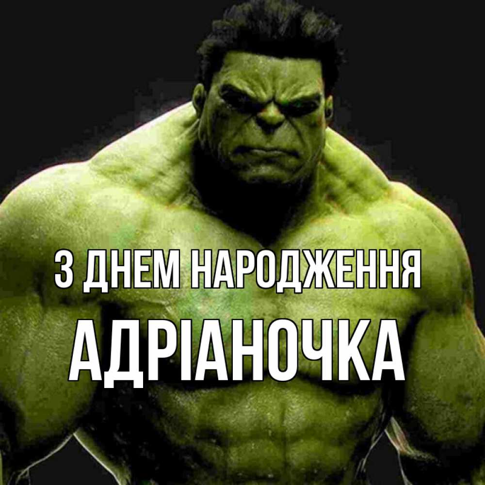 Открытка на каждый день з підписом, Адріаночка З Днем народження зеленый супергерой марвел Прикольна листівка з побажанням онлайн скачати безкоштовно 