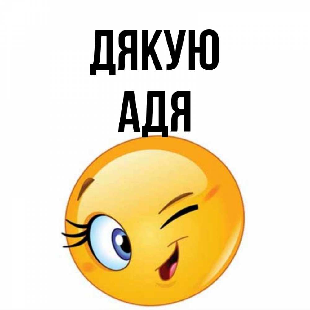 Открытка на каждый день з підписом, Адя Дякую открытка с подмигивающим смайлом Прикольна листівка з побажанням онлайн скачати безкоштовно 
