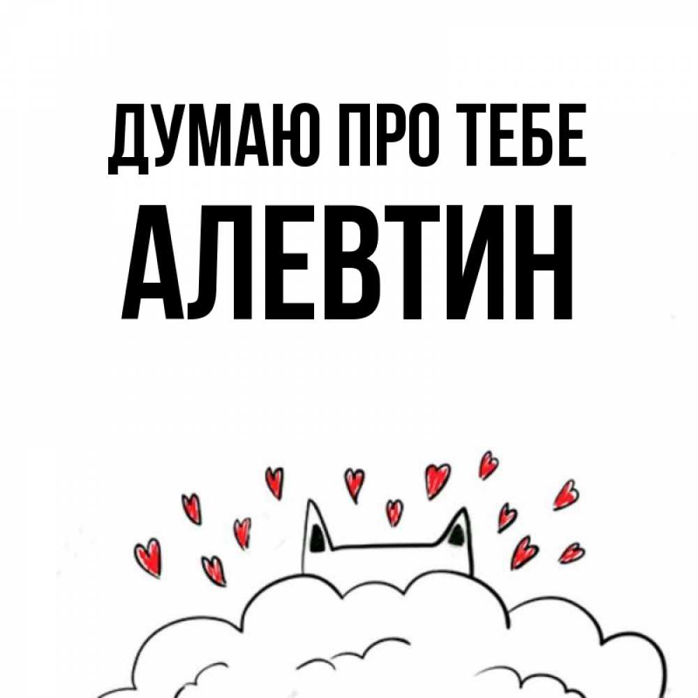 Открытка на каждый день з підписом, Алевтин Думаю про тебе кот за облаком Прикольна листівка з побажанням онлайн скачати безкоштовно 
