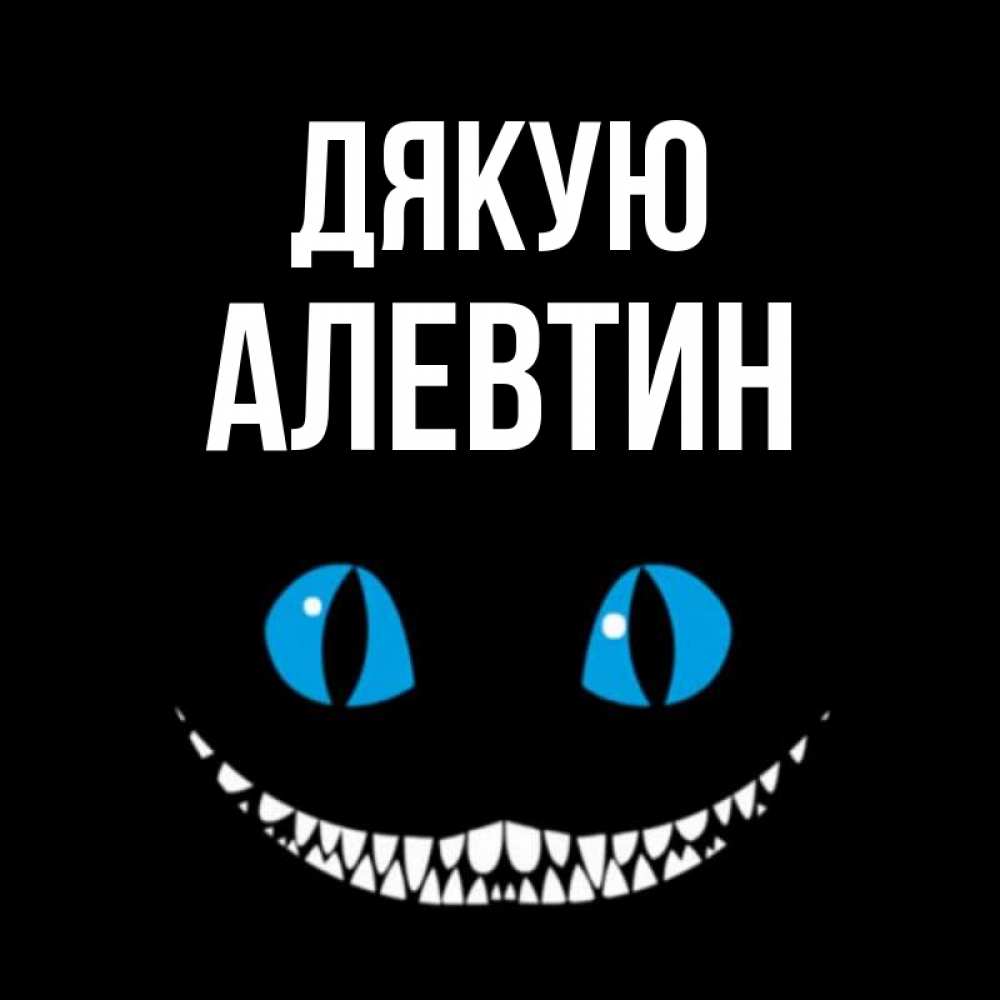 Открытка на каждый день з підписом, Алевтин Дякую благодарю от чеширика Прикольна листівка з побажанням онлайн скачати безкоштовно 