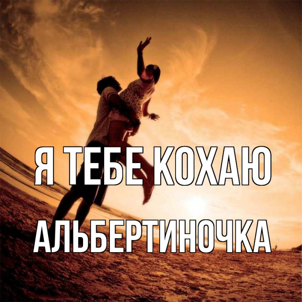 Открытка на каждый день з підписом, Альбертиночка Я тебе кохаю парень держит девушку Прикольна листівка з побажанням онлайн скачати безкоштовно 