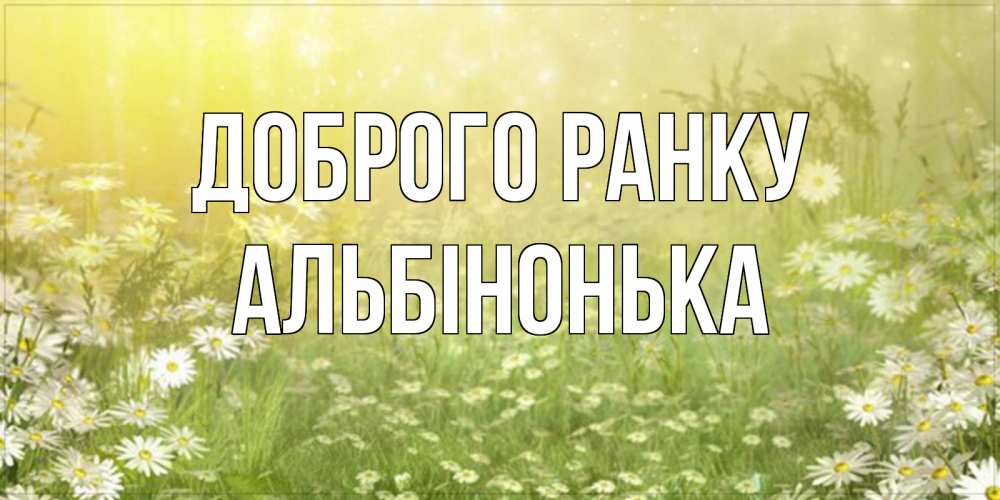 Открытка на каждый день з підписом, Альбінонька Доброго ранку доброе утро Прикольна листівка з побажанням онлайн скачати безкоштовно 