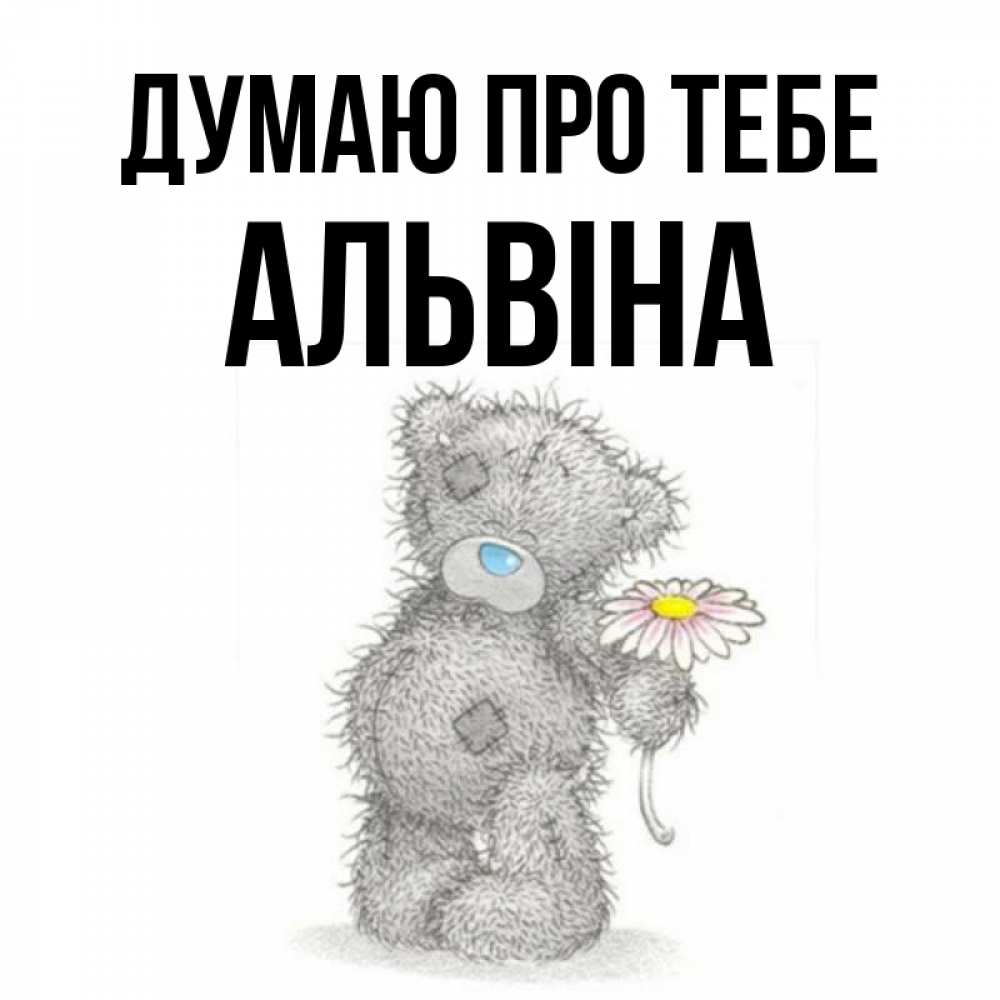 Открытка на каждый день з підписом, Альвіна Думаю про тебе мысли только о тебе Прикольна листівка з побажанням онлайн скачати безкоштовно 