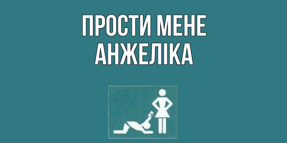 Открытка на каждый день з підписом, Анжеліка Прости мене прости Прикольна листівка з побажанням онлайн скачати безкоштовно 