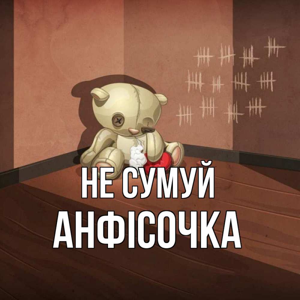 Открытка на каждый день з підписом, Анфісочка Не сумуй мишку бросила хозяйка Прикольна листівка з побажанням онлайн скачати безкоштовно 