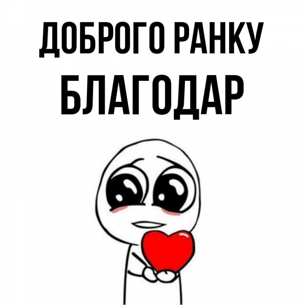 Открытка на каждый день з підписом, Благодар Доброго ранку позитивные открытки Прикольна листівка з побажанням онлайн скачати безкоштовно 