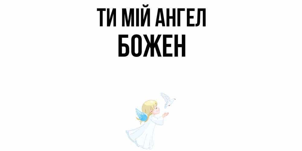 Открытка на каждый день з підписом, Божен Ти мій ангел ангел, голубь Прикольна листівка з побажанням онлайн скачати безкоштовно 