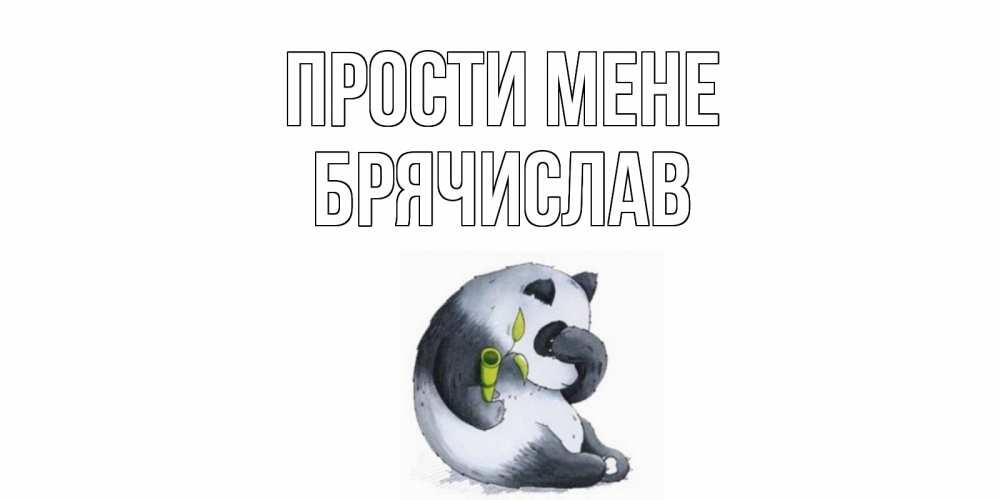 Открытка на каждый день з підписом, Брячислав Прости мене прости меня с пандой и держи бамбук Прикольна листівка з побажанням онлайн скачати безкоштовно 