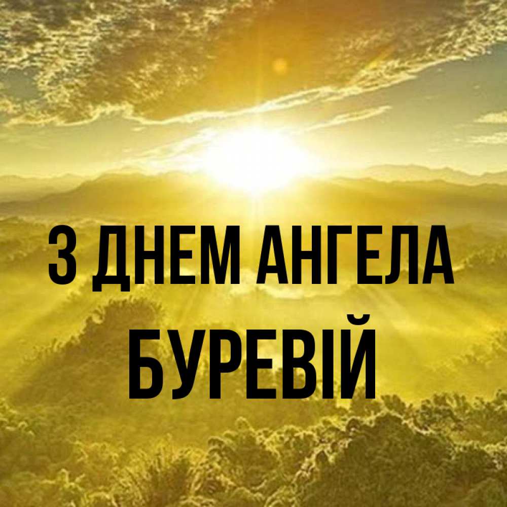 Открытка на каждый день з підписом, Буревій З Днем ангела леса и небо в желтом Прикольна листівка з побажанням онлайн скачати безкоштовно 