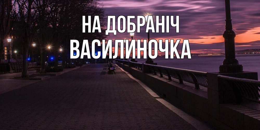 Открытка на каждый день з підписом, Василиночка На добраніч фонари на фоне реки Прикольна листівка з побажанням онлайн скачати безкоштовно 