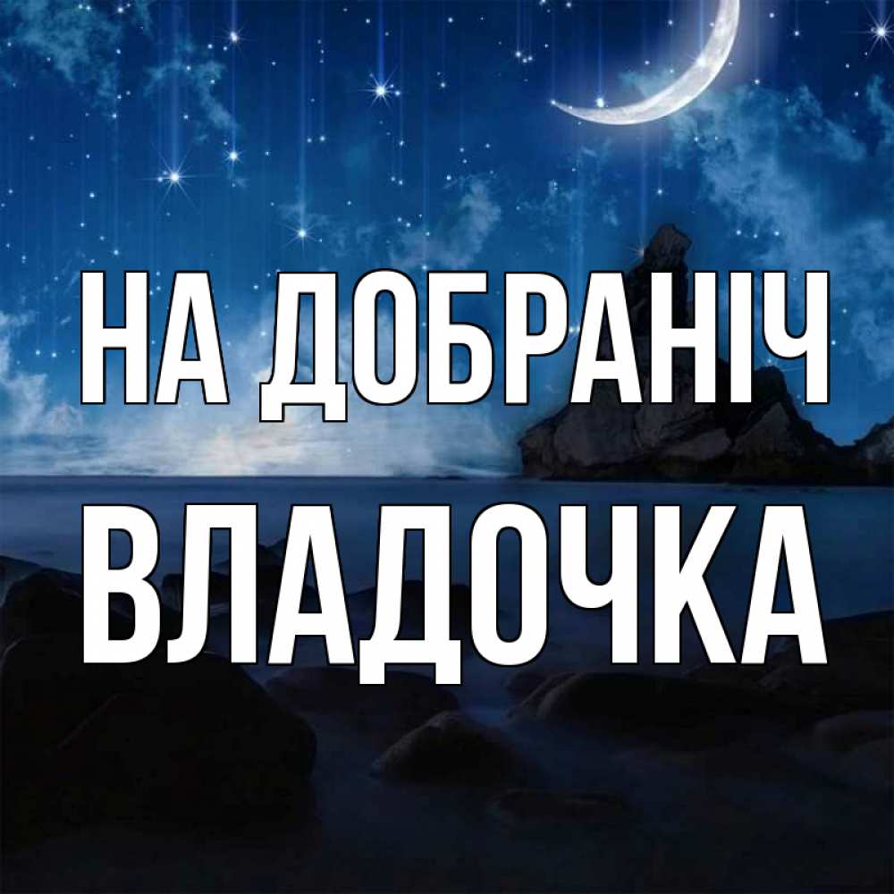 Открытка на каждый день з підписом, Владочка На добраніч море Прикольна листівка з побажанням онлайн скачати безкоштовно 