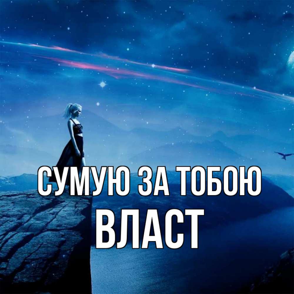Открытка на каждый день з підписом, Власт Сумую за тобою одна Прикольна листівка з побажанням онлайн скачати безкоштовно 