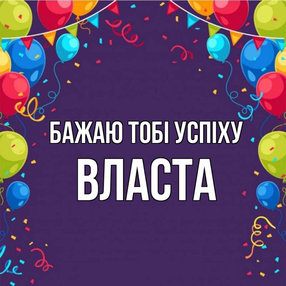 Открытка на каждый день з підписом, Власта Бажаю тобі успіху шары Прикольна листівка з побажанням онлайн скачати безкоштовно 