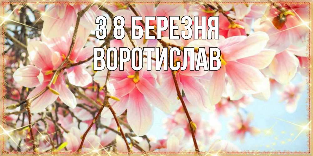 Открытка на каждый день з підписом, Воротислав З 8 БЕРЕЗНЯ цветы деревьев на 8 марта Прикольна листівка з побажанням онлайн скачати безкоштовно 