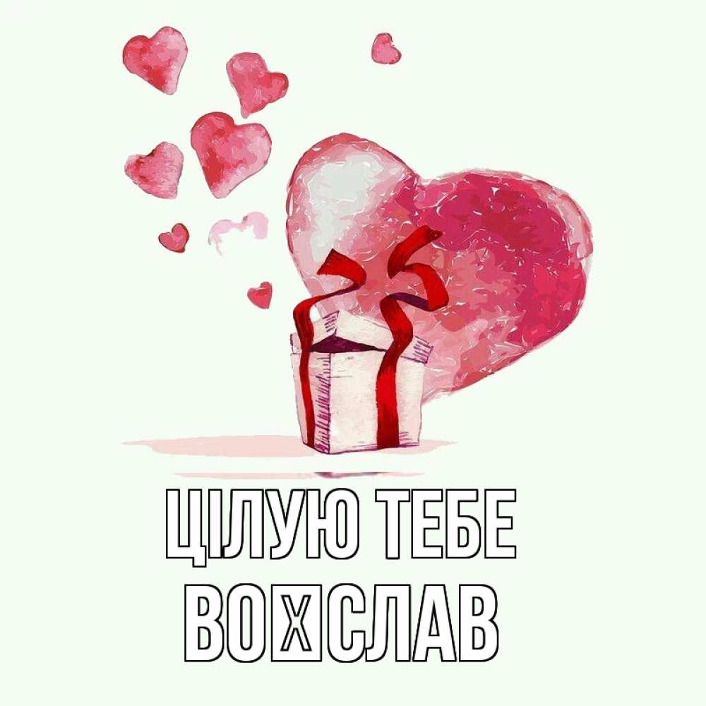 Открытка на каждый день з підписом, Воїслав Цілую тебе признание в любви для парня или девушки Прикольна листівка з побажанням онлайн скачати безкоштовно 