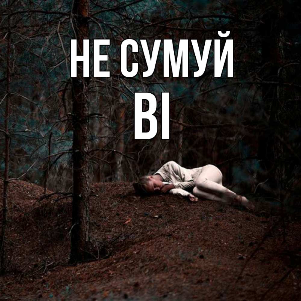 Открытка на каждый день з підписом, Ві Не сумуй лес Прикольна листівка з побажанням онлайн скачати безкоштовно 
