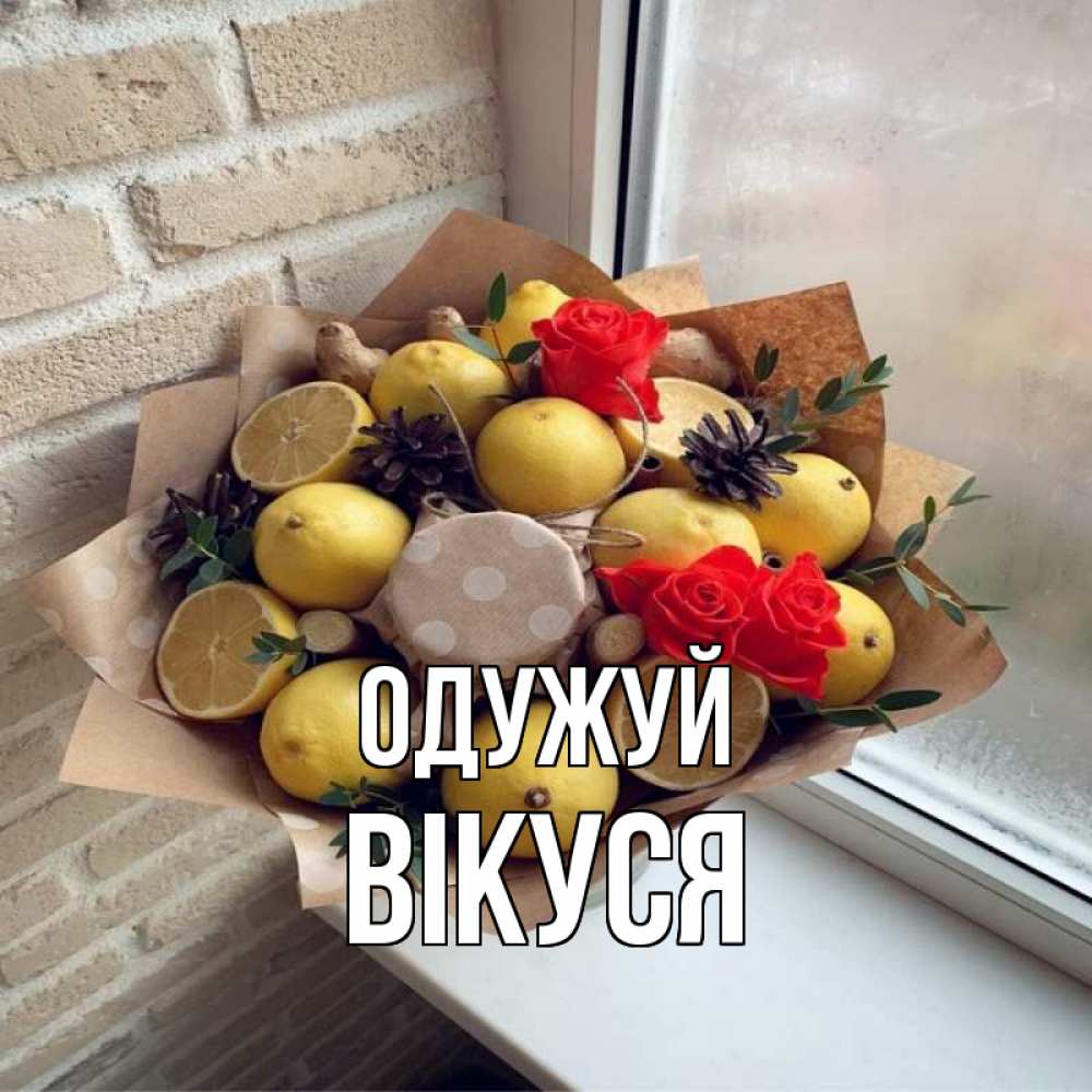 Открытка на каждый день з підписом, Вікуся Одужуй букет в бумаге Прикольна листівка з побажанням онлайн скачати безкоштовно 
