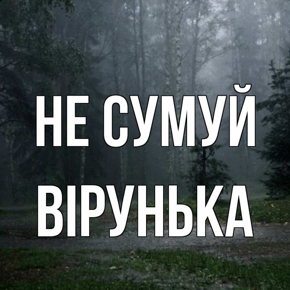 Открытка на каждый день з підписом, Вірунька Не сумуй осень Прикольна листівка з побажанням онлайн скачати безкоштовно 