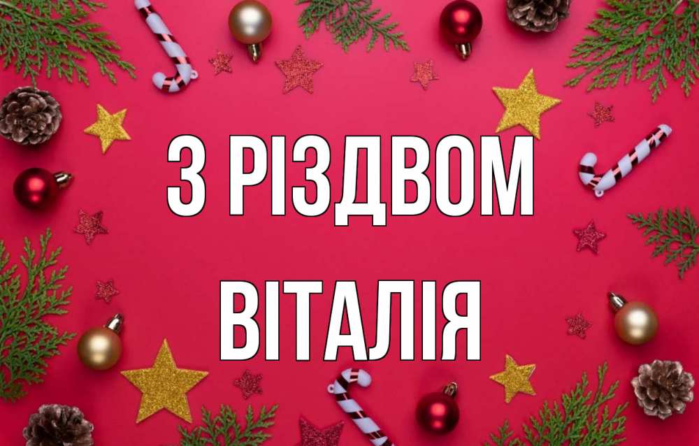 Открытка на каждый день з підписом, Віталія З Різдвом с рождеством Прикольна листівка з побажанням онлайн скачати безкоштовно 