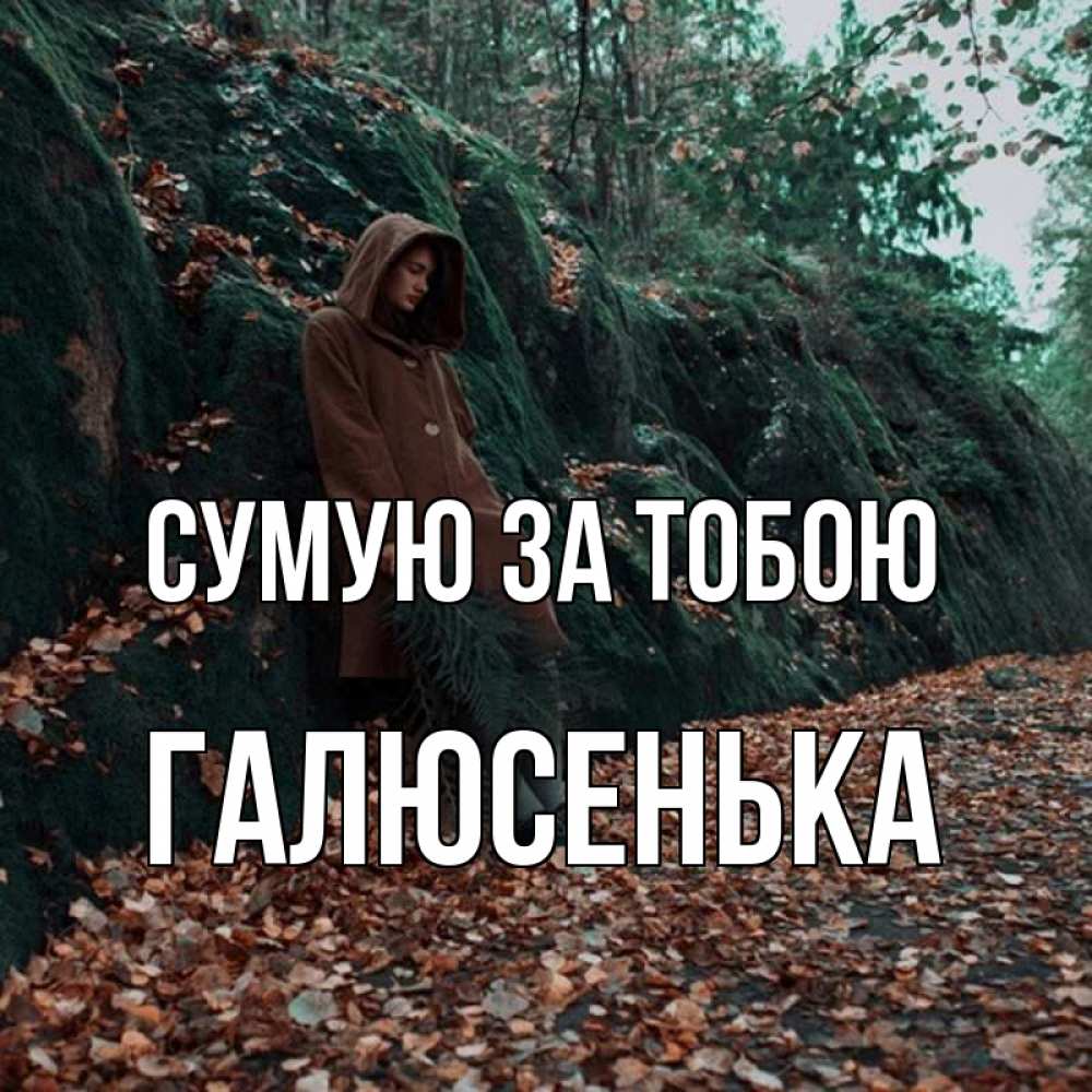 Открытка на каждый день з підписом, Галюсенька Сумую за тобою скука 1 Прикольна листівка з побажанням онлайн скачати безкоштовно 