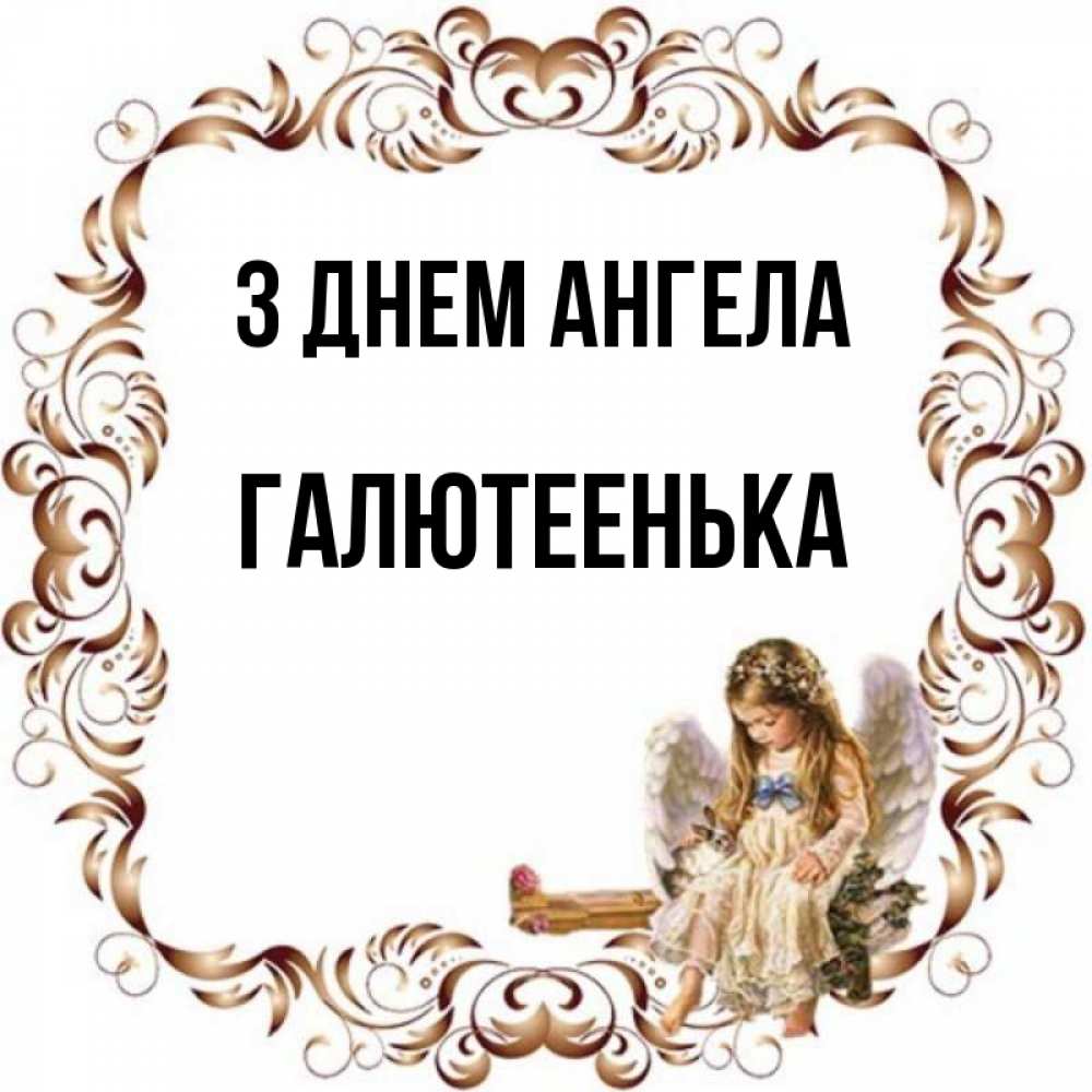 Открытка на каждый день з підписом, Галютеенька З Днем ангела рамочка из перьев и ангелочек Прикольна листівка з побажанням онлайн скачати безкоштовно 
