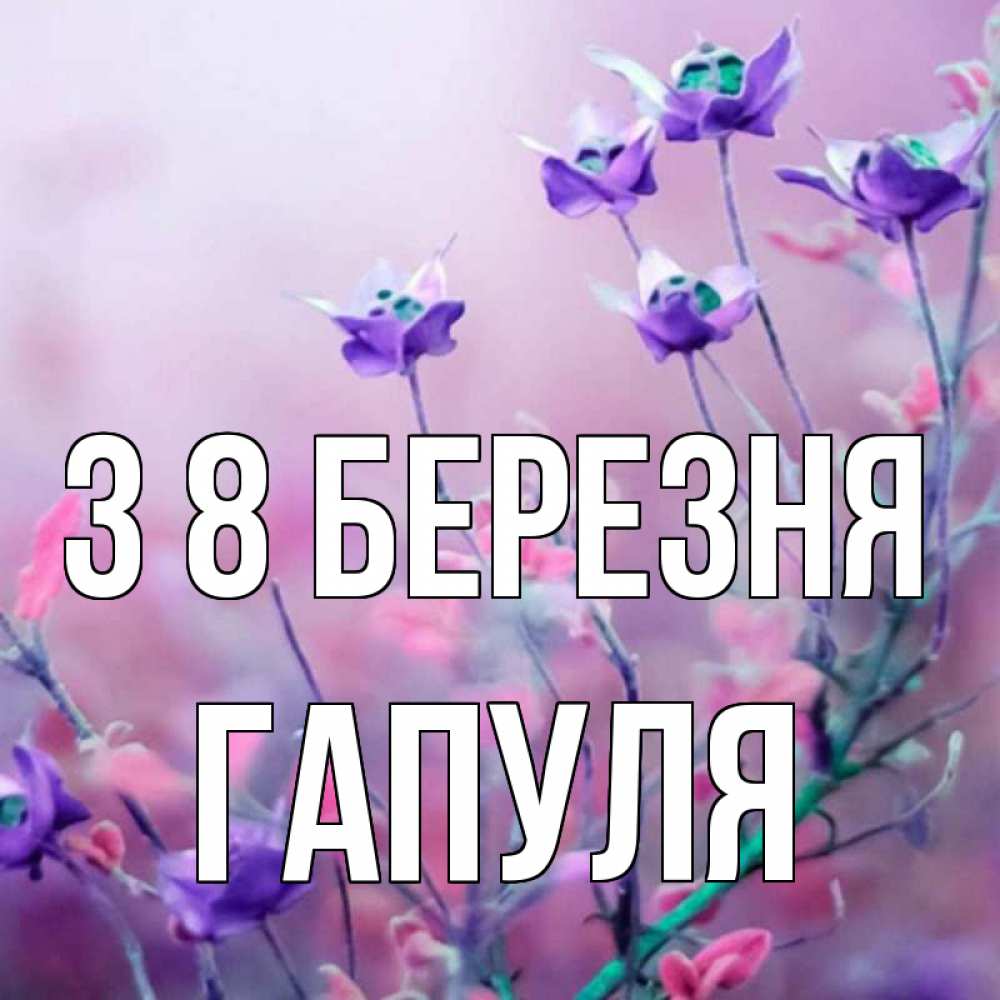Открытка на каждый день з підписом, Гапуля З 8 БЕРЕЗНЯ международный женский день 2 Прикольна листівка з побажанням онлайн скачати безкоштовно 