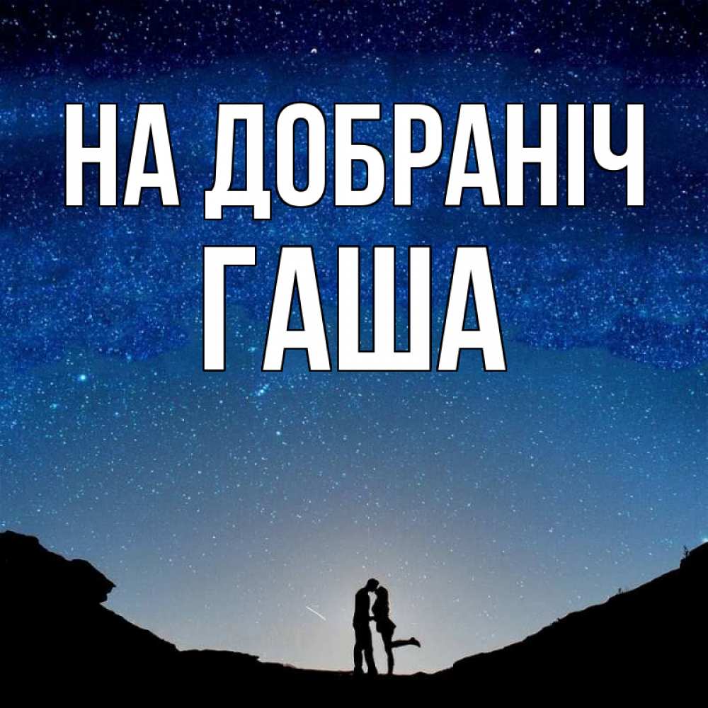 Открытка на каждый день з підписом, Гаша На добраніч звездное небо и люди Прикольна листівка з побажанням онлайн скачати безкоштовно 