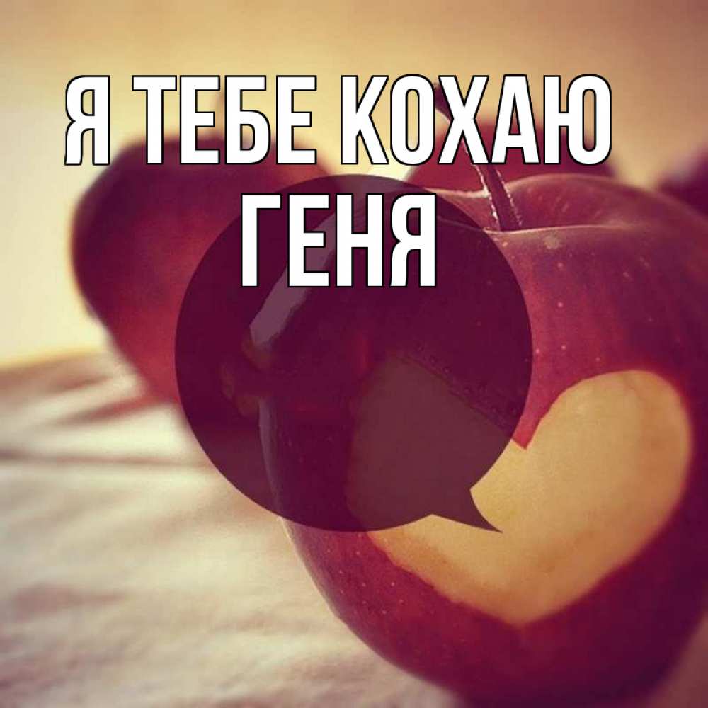 Открытка на каждый день з підписом, Геня Я тебе кохаю вырезалки из яблок Прикольна листівка з побажанням онлайн скачати безкоштовно 