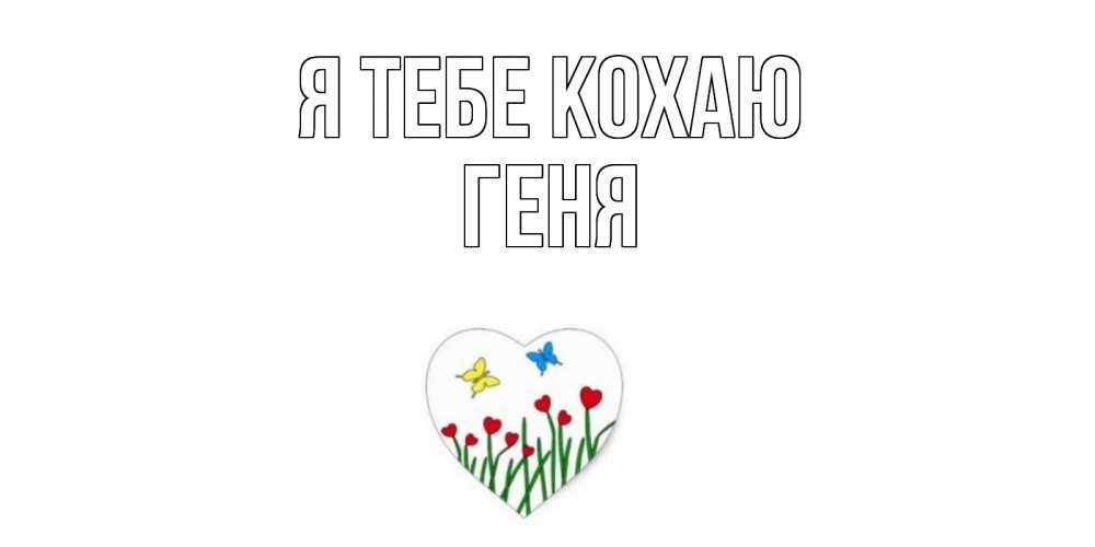 Открытка на каждый день з підписом, Геня Я тебе кохаю сердечки, бабочки Прикольна листівка з побажанням онлайн скачати безкоштовно 