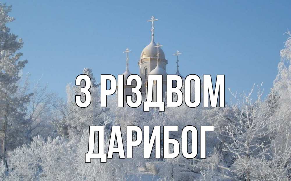 Открытка на каждый день з підписом, Дарибог З Різдвом храм, зима, лес, церковь Прикольна листівка з побажанням онлайн скачати безкоштовно 