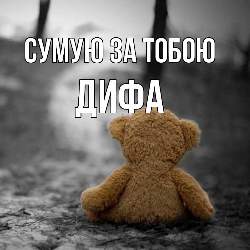 Открытка на каждый день з підписом, Дифа Сумую за тобою красивые открытки Прикольна листівка з побажанням онлайн скачати безкоштовно 