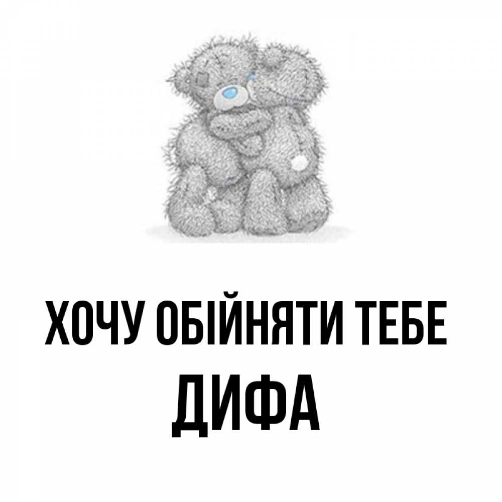 Открытка на каждый день з підписом, Дифа Хочу обійняти тебе два теддика Прикольна листівка з побажанням онлайн скачати безкоштовно 