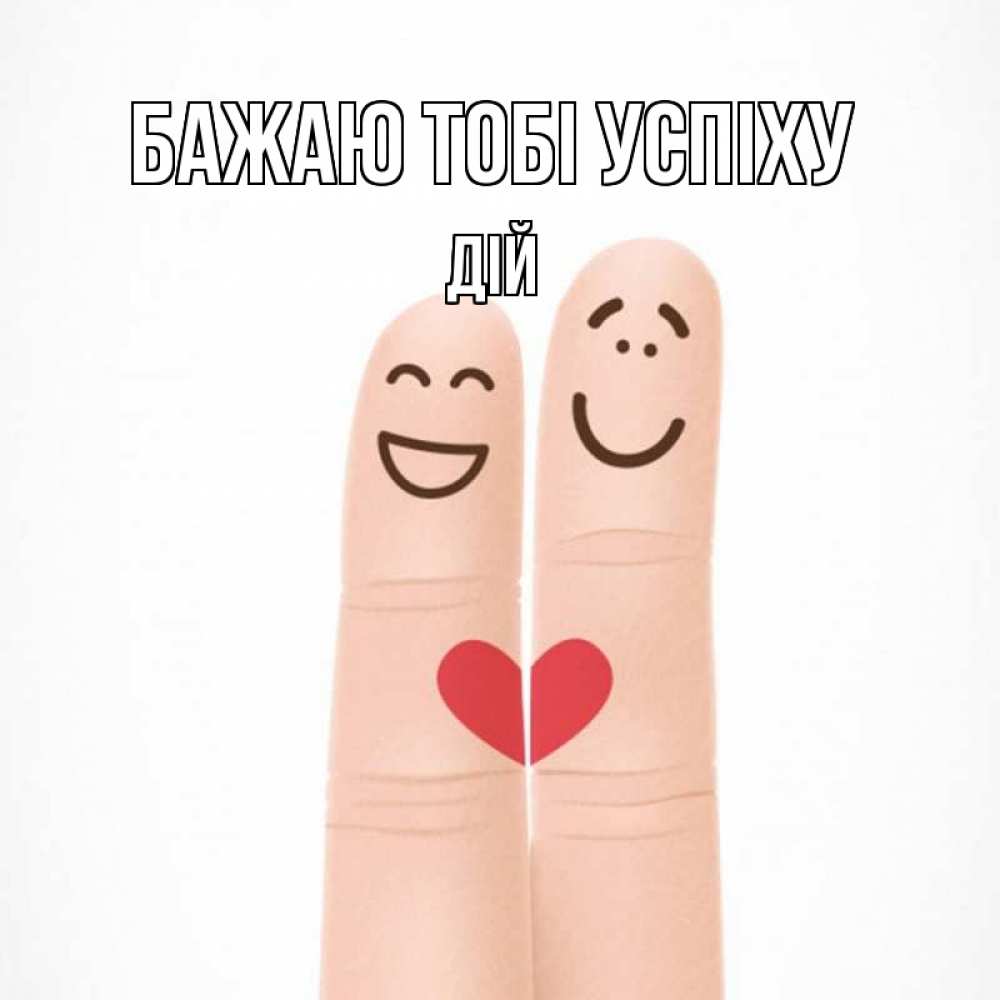 Открытка на каждый день з підписом, Дій Бажаю тобі успіху графика Прикольна листівка з побажанням онлайн скачати безкоштовно 