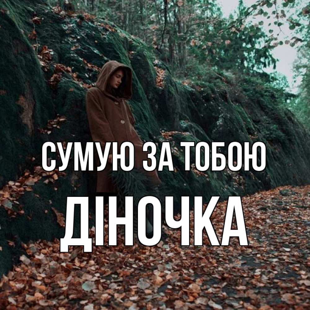 Открытка на каждый день з підписом, Діночка Сумую за тобою скука 1 Прикольна листівка з побажанням онлайн скачати безкоштовно 