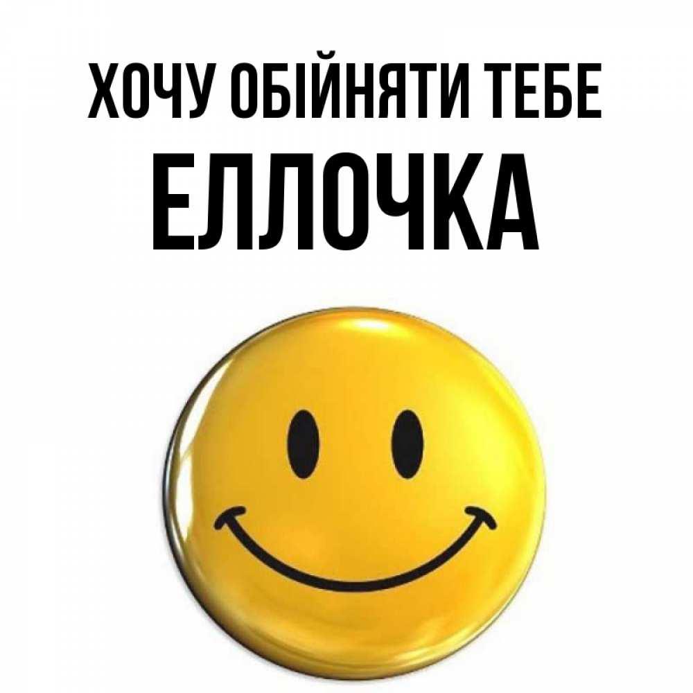 Открытка на каждый день з підписом, Еллочка Хочу обійняти тебе открытки которые можно подписывать онлайн по своему усмотрению бесплатно Прикольна листівка з побажанням онлайн скачати безкоштовно 