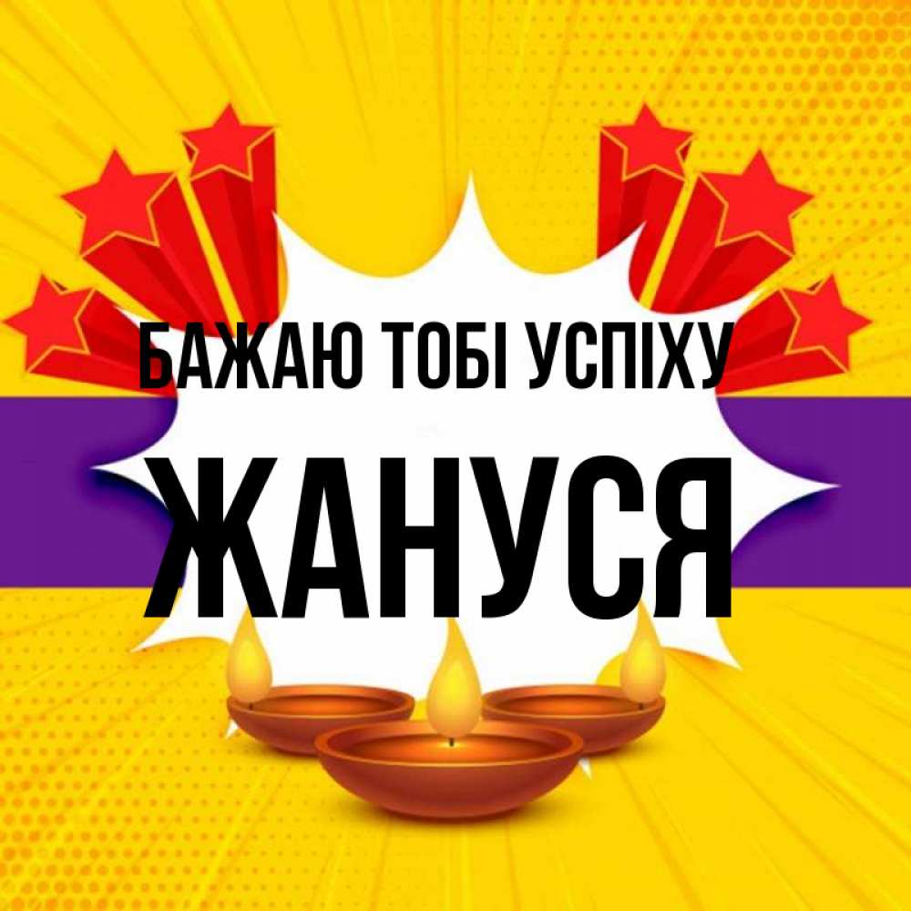 Открытка на каждый день з підписом, Жануся Бажаю тобі успіху векторное изображение Прикольна листівка з побажанням онлайн скачати безкоштовно 