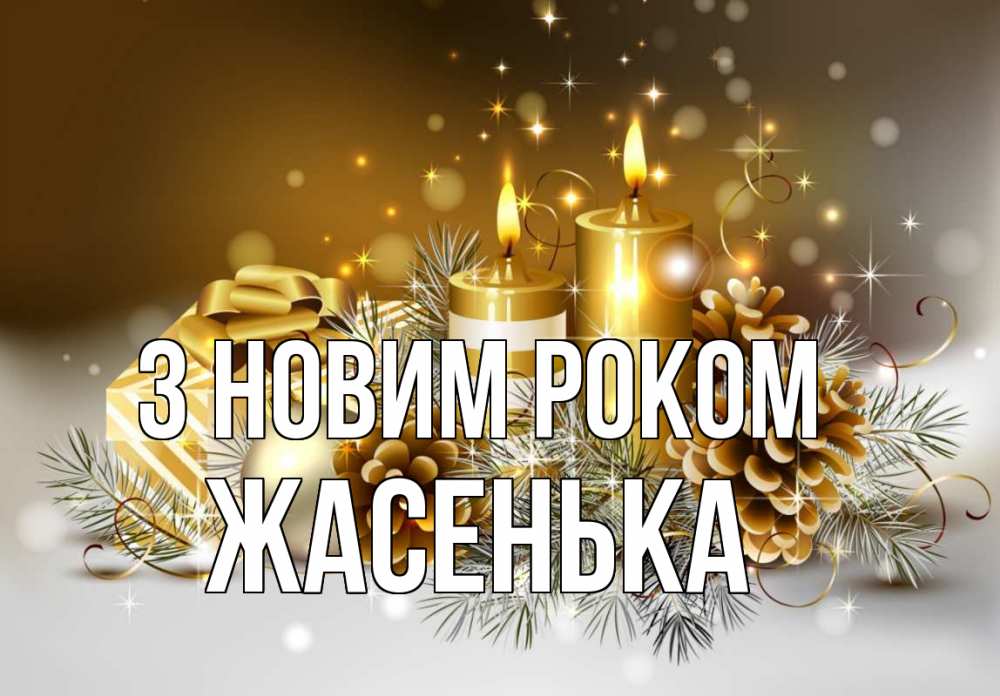 Открытка на каждый день з підписом, Жасенька З новим роком новый год Прикольна листівка з побажанням онлайн скачати безкоштовно 