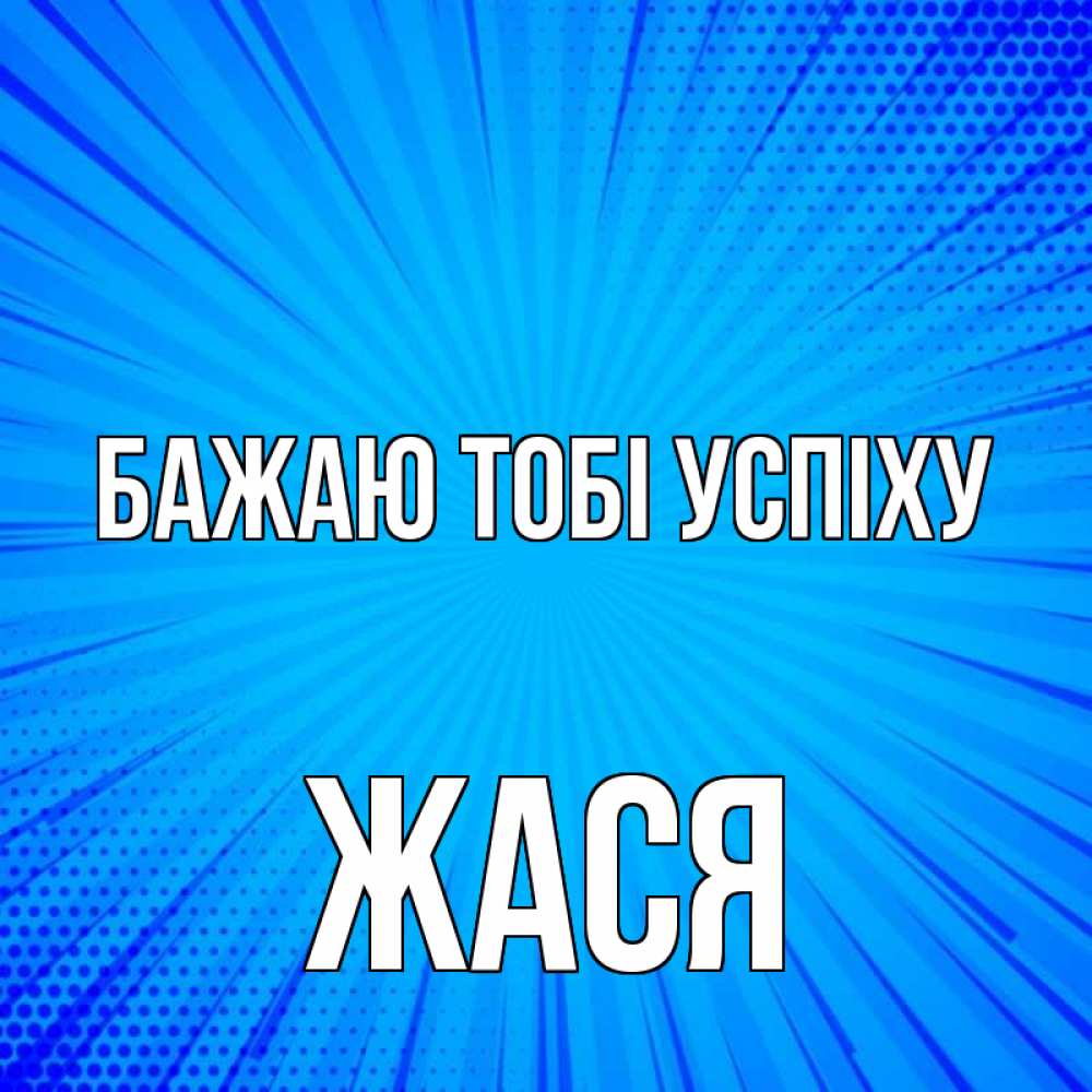 Открытка на каждый день з підписом, Жася Бажаю тобі успіху на удачу Прикольна листівка з побажанням онлайн скачати безкоштовно 