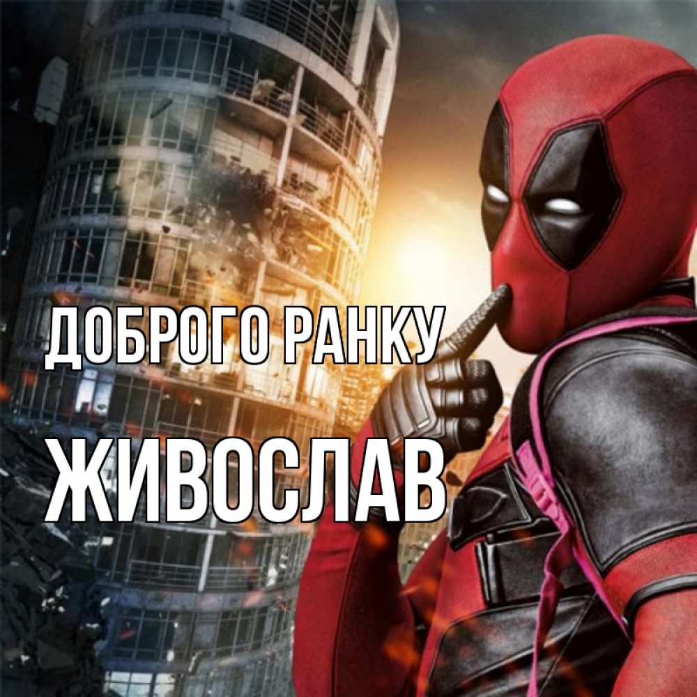 Открытка на каждый день з підписом, Живослав Доброго ранку марвел и дедпул на фоне небоскреба Прикольна листівка з побажанням онлайн скачати безкоштовно 