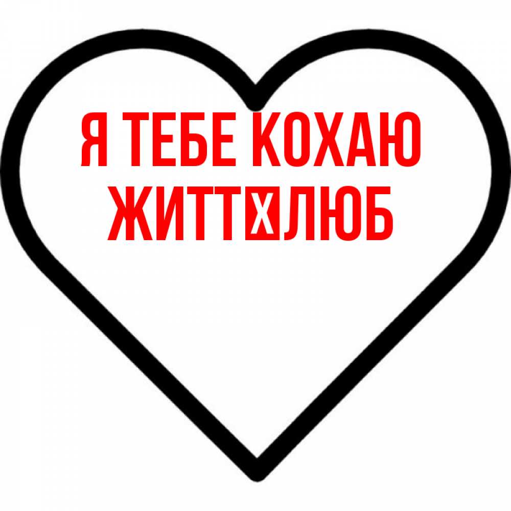 Открытка на каждый день з підписом, Життєлюб Я тебе кохаю посто Прикольна листівка з побажанням онлайн скачати безкоштовно 