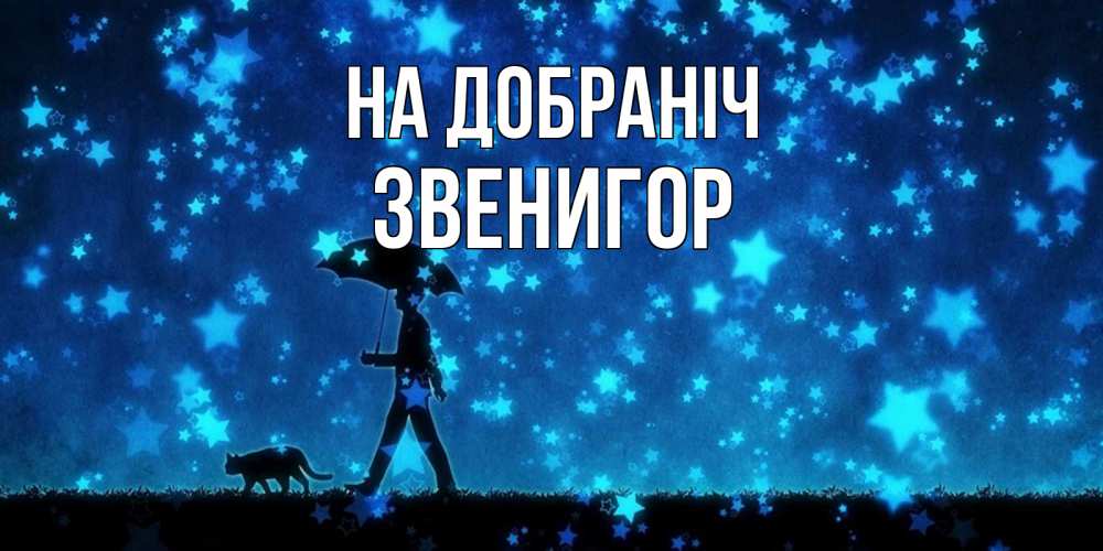 Открытка на каждый день з підписом, Звенигор На добраніч ночные прогулки с котом под звездами Прикольна листівка з побажанням онлайн скачати безкоштовно 